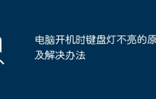 电脑开机时键盘灯不亮的原因及解决办法