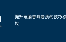 提升电脑音响音质的技巧与建议