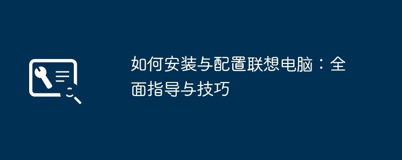 如何安装与配置联想电脑:全面指导与技巧