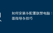如何安装与配置联想电脑：全面指导与技巧