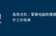 高效关机：掌握电脑快捷键提升工作效率