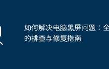 如何解决电脑黑屏问题：全面的排查与修复指南