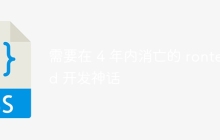 需要在 4 年内消亡的 rontend 开发神话