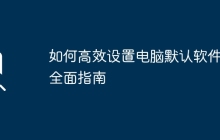 如何高效设置电脑默认软件：全面指南