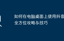 如何在电脑桌面上使用抖音：全方位攻略与技巧