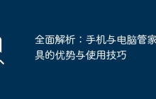 全面解析：手机与电脑管家工具的优势与使用技巧