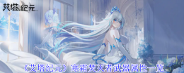 《艾塔纪元》寒霜焚灭者武器属性一览