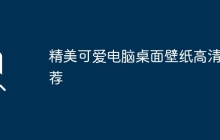 精美可爱电脑桌面壁纸高清推荐