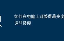 如何在电脑上调整屏幕亮度：详尽指南
