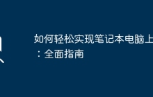 如何轻松实现笔记本电脑上网：全面指南