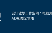 设计理想工作空间：电脑桌CAD制图全攻略