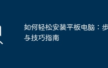 如何轻松安装平板电脑：步骤与技巧指南