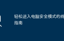 轻松进入电脑安全模式的终极指南