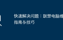 快速解决问题：联想电脑维修指南与技巧