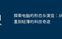 探索电脑的形态与演变：从笨重到轻薄的科技奇迹