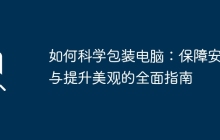 如何科学包装电脑：保障安全与提升美观的全面指南