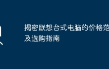 揭密联想台式电脑的价格范围及选购指南