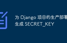 为 Django 项目的生产部署生成 SECRET_KEY