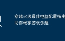 穿越火线最佳电脑配置指南：助你畅享游戏乐趣