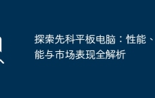 探索先科平板电脑：性能、功能与市场表现全解析