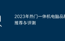 2023年热门一体机电脑品牌推荐与评测