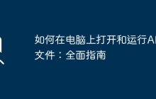 如何在电脑上打开和运行APK文件：全面指南