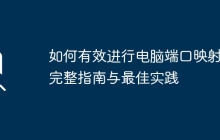 如何有效进行电脑端口映射：完整指南与最佳实践