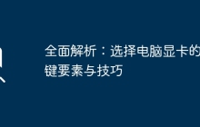 全面解析：选择电脑显卡的关键要素与技巧