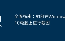 全面指南：如何在Windows 10电脑上进行截图