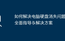 如何解决电脑硬盘消失问题：全面指导与解决方案