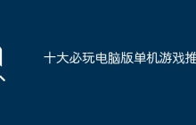 十大必玩电脑版单机游戏推荐