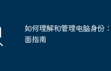 如何理解和管理电脑身份：全面指南