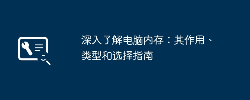 深入了解电脑内存:其作用、类型和选择指南