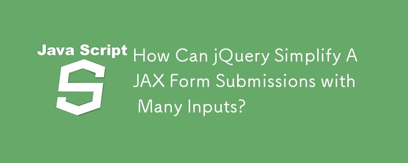 jQuery 如何簡化具有多個輸入的 AJAX 表單提交？