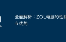 全面解析：ZOL电脑的性能与优势