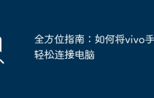 全方位指南：如何将vivo手机轻松连接电脑