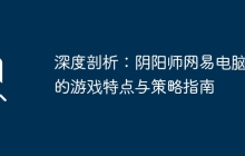 深度剖析：阴阳师网易电脑版的游戏特点与策略指南