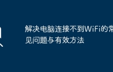 解决电脑连接不到WiFi的常见问题与有效方法