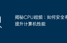 揭秘CPU超频：如何安全有效提升计算机性能