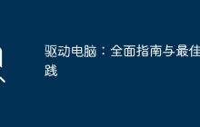 驱动电脑：全面指南与最佳实践