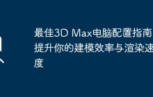 最佳3D Max电脑配置指南：提升你的建模效率与渲染速度