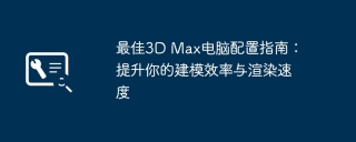 最佳3D Max电脑配置指南：提升你的建模效率与渲染速度