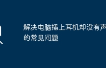 解决电脑插上耳机却没有声音的常见问题