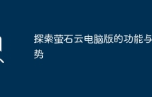 探索萤石云电脑版的功能与优势
