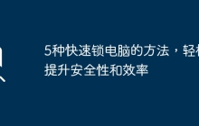 5种快速锁电脑的方法，轻松提升安全性和效率