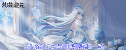 《艾塔纪元》黑潮武器属性一览