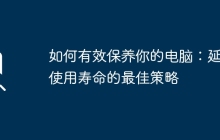 如何有效保养你的电脑：延长使用寿命的最佳策略