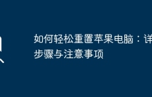 如何轻松重置苹果电脑：详细步骤与注意事项