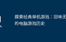 探索经典单机游戏：回味无穷的电脑游戏历史