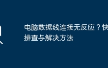 电脑数据线连接无反应？快速排查与解决方法